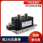 MTC300A1600V水冷半导体控制整流器250A400MTX500A600A800A挂臂点