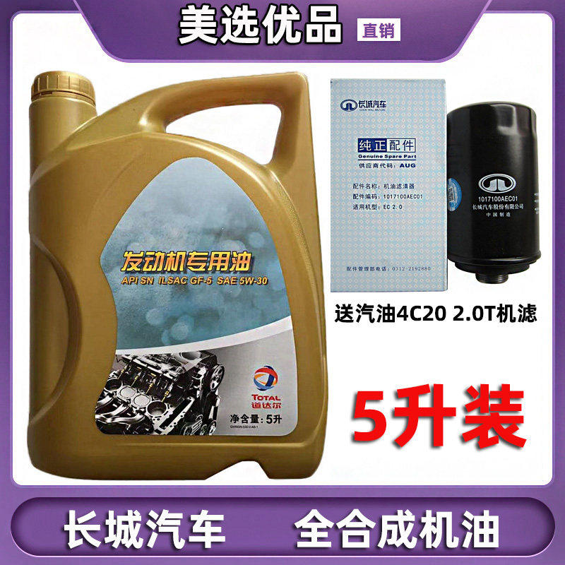长城炮VV5VV7风骏哈弗F5F7H6M6酷派H7H8H9国六5L全合成汽机油原厂
