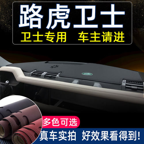 路虎卫士仪表台避光垫前