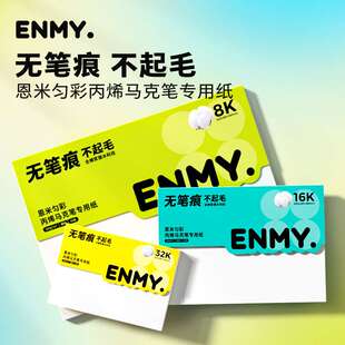 恩米ENMY匀彩画纸画画本无笔痕不起毛丙烯马克笔专用纸全棉浆画纸