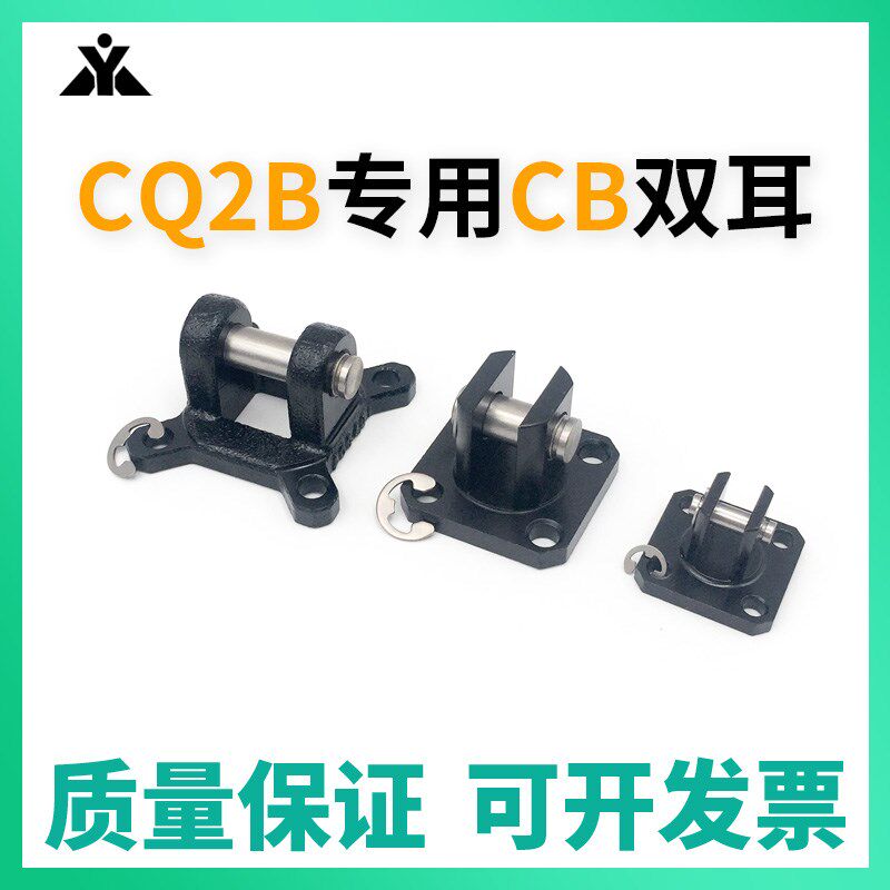CQ2气缸用CB双耳固定座CQ-D032/CQ-D040/CQ-D050/CQ-D063/CQ-D080