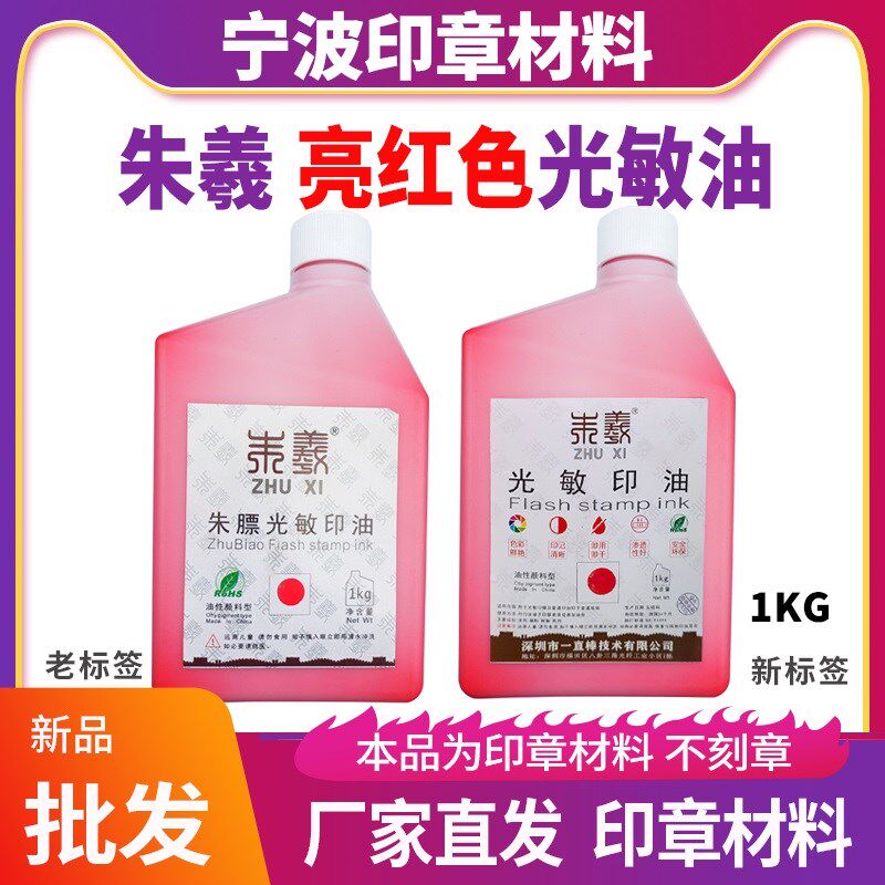 朱膘光敏印油1kg公斤大桶装红色深天蓝色黑色大瓶印章朱羲油墨水