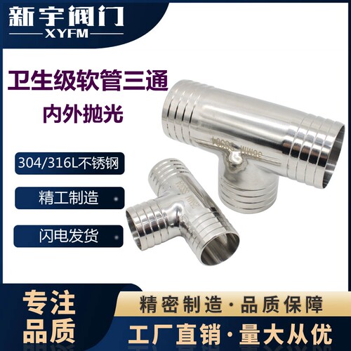 新宇304卫生级皮管三通316不锈钢T型宝塔接头软管T字水管竹节管件