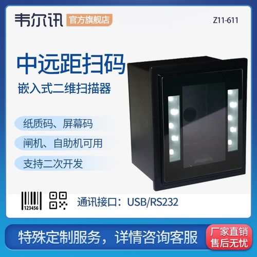 韦尔讯Z11-611游戏机行业扫描 远距离纸质高识别扫码模块 闸机快