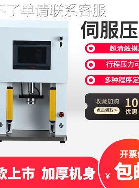 伺服压力机精密数控非标智能设备伺服压装机厂家 500kg1T3T5T10T