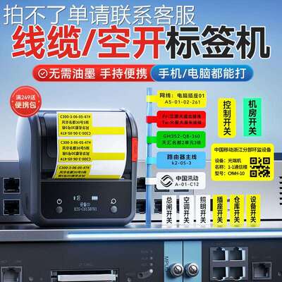 精臣B3S通信线 线缆标签印表机配电箱标识贴开 关机房网路弱电工