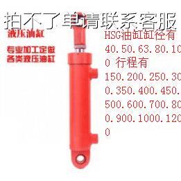 液压油缸 HSG 40.50*200/250/300/350/400/450/500/600/1000/1200