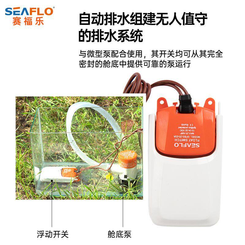 seaflo浮动开关游艇排水舱底泵小水泵直流浮子船用液位浮球开关03