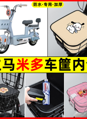 立马米多豪华版电瓶电动车防水改装饰配件大全车筐内胆包前置物兜