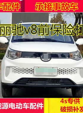 适配丽驰v8电动四轮汽车配件前护杠前脸前壳丽驰v8哪吒前保险杠