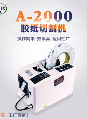 欧泰克A2000自动胶纸机纤维胶带切割机电工胶布醋酸胶带胶纸机
