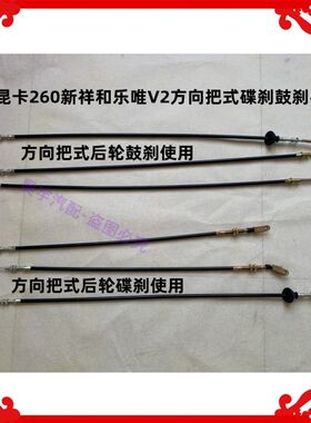 适用于御捷昆卡260新祥和乐唯V2后轮碟刹鼓刹手刹线方向把手刹线