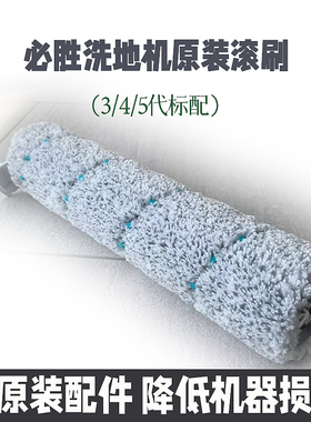 必胜洗地机多功能滚刷通用刷滚轮筒刷头抹布 3代4代5代机原装配件