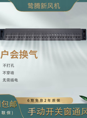 家用商用手动开关窗式通风器换气空气净化自然通风除雾霾过滤杀菌