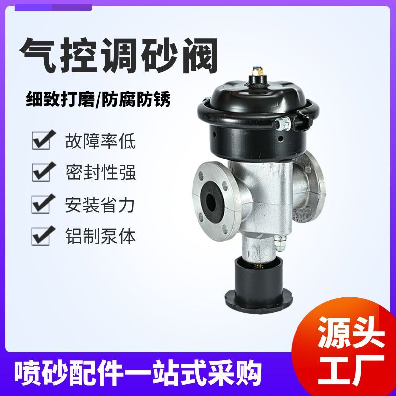移动喷砂机配件气动调砂阀常开式铝砂阀磨料阀气控砂阀配件打沙机