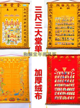 佛道仙堂单地仙红色绒布堂单出马堂佛堂装饰用品三尺三堂布上方仙