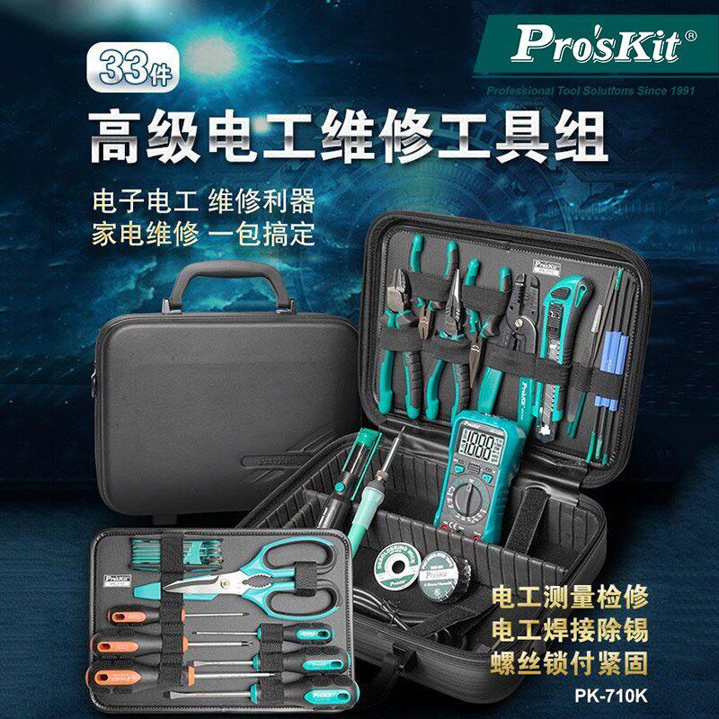 宝工维修工具33件组合套装电子电工家电检修多功能工具组PK-710KH