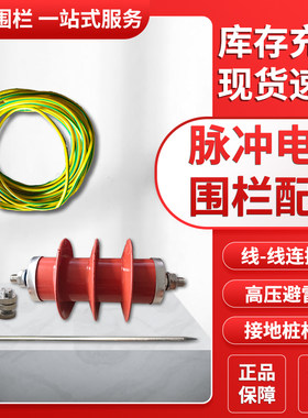 脉冲电子围栏线线连接器高压避雷器接地桩铜导线缆接接地线配件