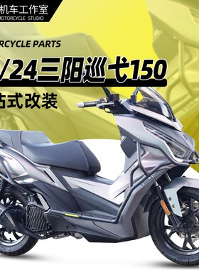 适用于新款三阳巡弋150保险杠前后防摔杠排气护杠改装后货架靠背