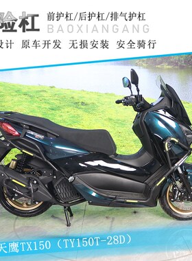 适用天鹰TX150保险杠排气管护杠防摔棒TY150T-28D改装前后保护架