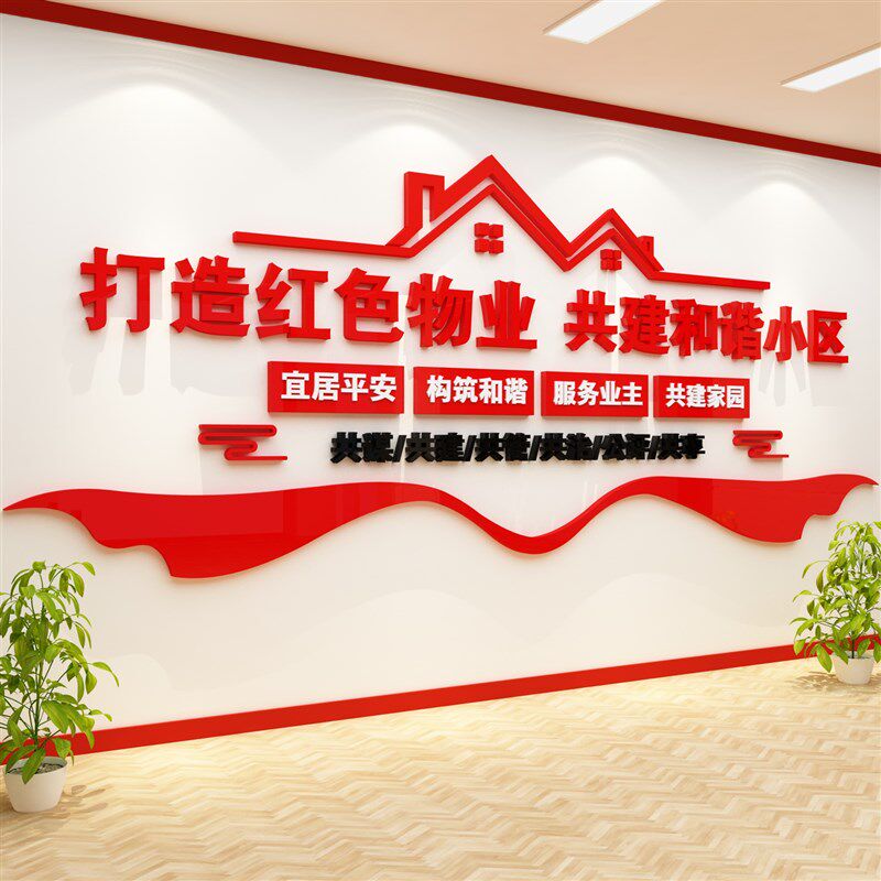 红色物业文化墙办公室小区宣传服务中心标识牌公司前台售楼处背景
