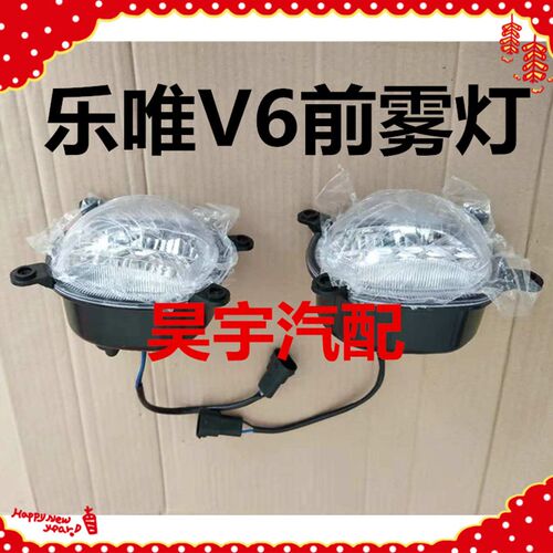 适用于御捷乐唯V6前雾灯总成乐唯防雾灯前杠雾灯罩乐唯V6雾灯框