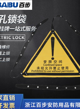 贝迪型工业受限空间入孔锁袋 设备有限空间危险锁具布袋 安全标识