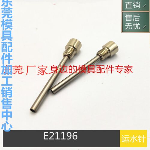 厂家供应德标模具运水针E21196喷管 冷却管