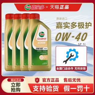 正品进口嘉实多极护0W-40全合成发动机油进口sp级四季通用机油 1L