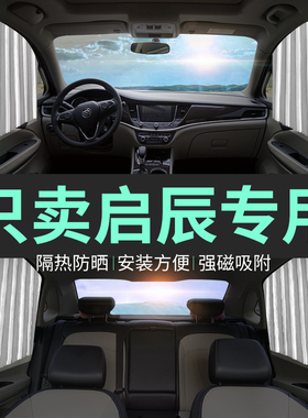 东风启辰专用汽车遮阳帘D0 T0 T70 T90 MV磁性车内窗帘遮阳挡