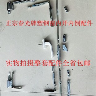 春光牌内开内倒门窗五金配件实德塑钢门窗LG海螺平开上悬一