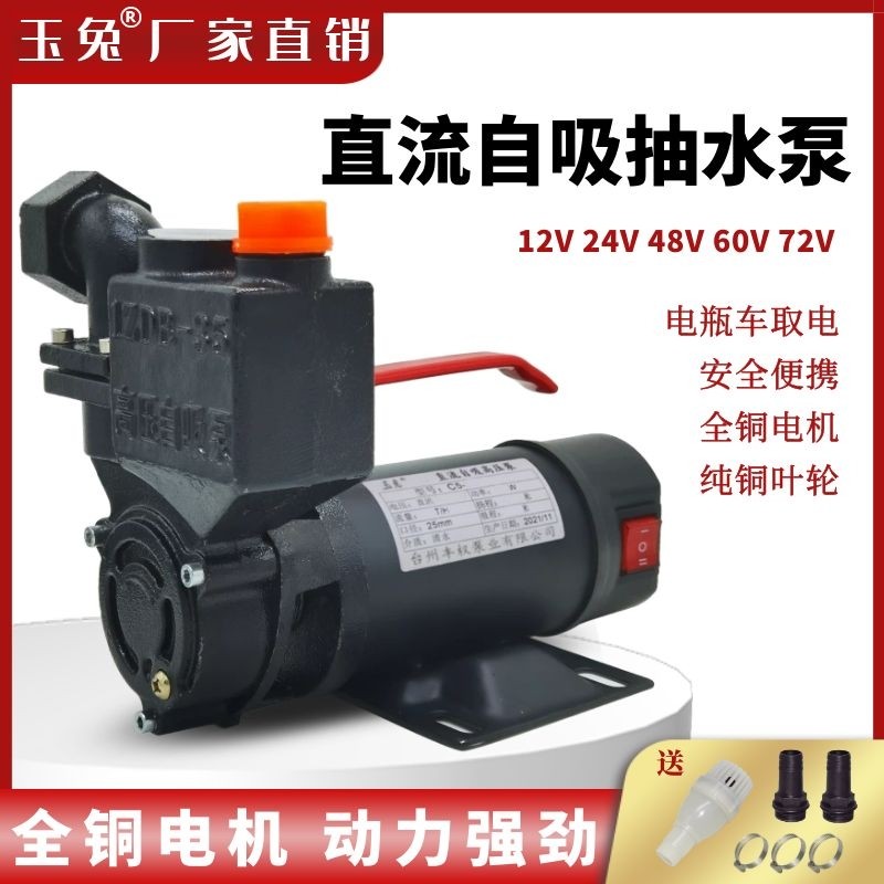 玉兔直流自吸抽水机家用农用浇灌水井v2v8V0V72伏电动车水泵