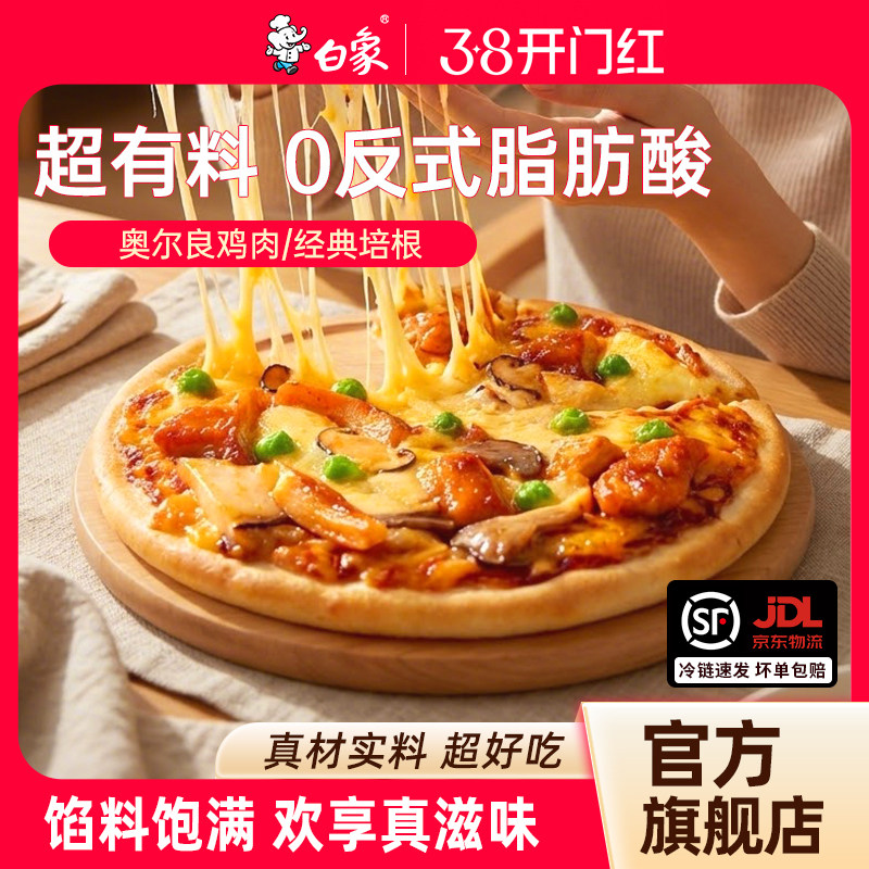 白象奥尔良鸡肉培根披萨半成品饼胚儿童加热即食早餐空气炸锅食材