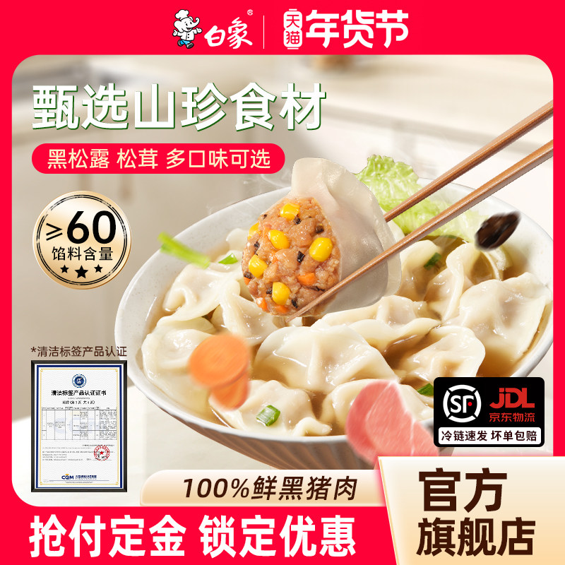 【吉杰】白象黑猪肉水饺鲜肉饺子速食蒸饺煎饺儿童学生早餐,粮油调味/速食/干货/烘焙,水饺/煎饺/虾饺,淘宝优惠券,粉丝福利购,淘宝优惠卷