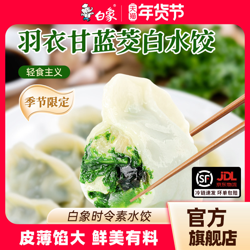 【配料表干净】白象羽衣甘蓝冬菇冬笋素水饺饺子蒸饺煎饺速食冻品,粮油调味/速食/干货/烘焙,水饺/煎饺/虾饺,淘宝优惠券,粉丝福利购,淘宝优惠卷