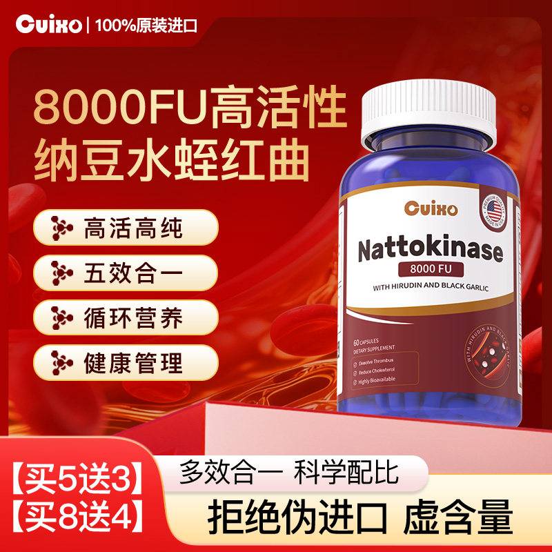 Cuixo进口纳豆激酶胶囊红曲米黑蒜地龙蛋白心脑血管中老年60粒