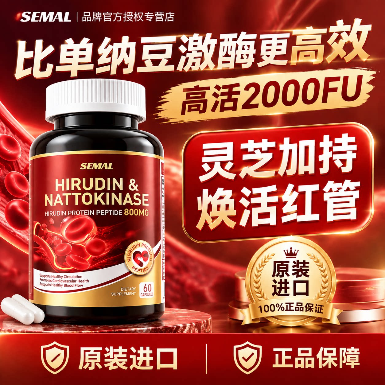 Semal心血宝纳豆激酶胶囊正品高活性水蛭素灵芝红曲米中老年人