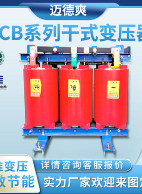SCB10/12/13/14三相干式变压器80/315/630/2000kva电力变压器10kv