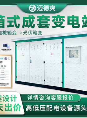 箱变成套箱式变电站欧式yb预装式户外移动配电房250/630kva变压器