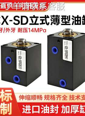 JOB方形液压缸薄型油缸双向模具内外牙立式CX-SD32/40/63卧式LA