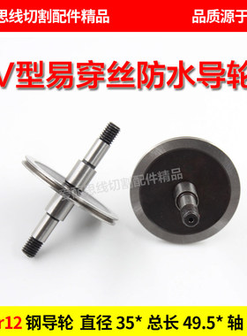 线切割配件912导轮D35*49.5轴5配外径42V型防水导轮总成专用导轮
