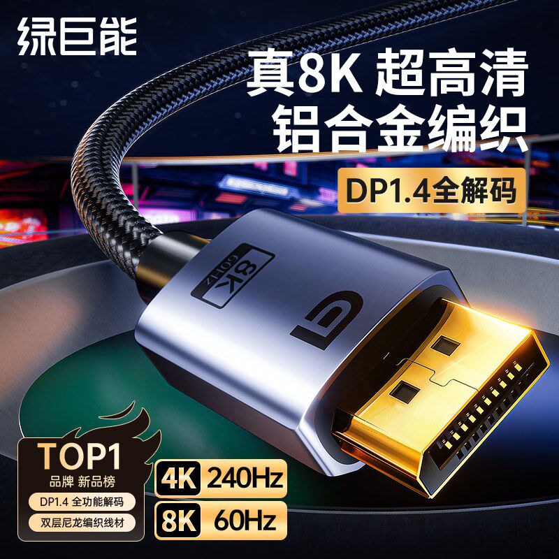 绿巨能dp线1.4数据连接线8K高清4k240hz高刷电脑显示器笔记本延长