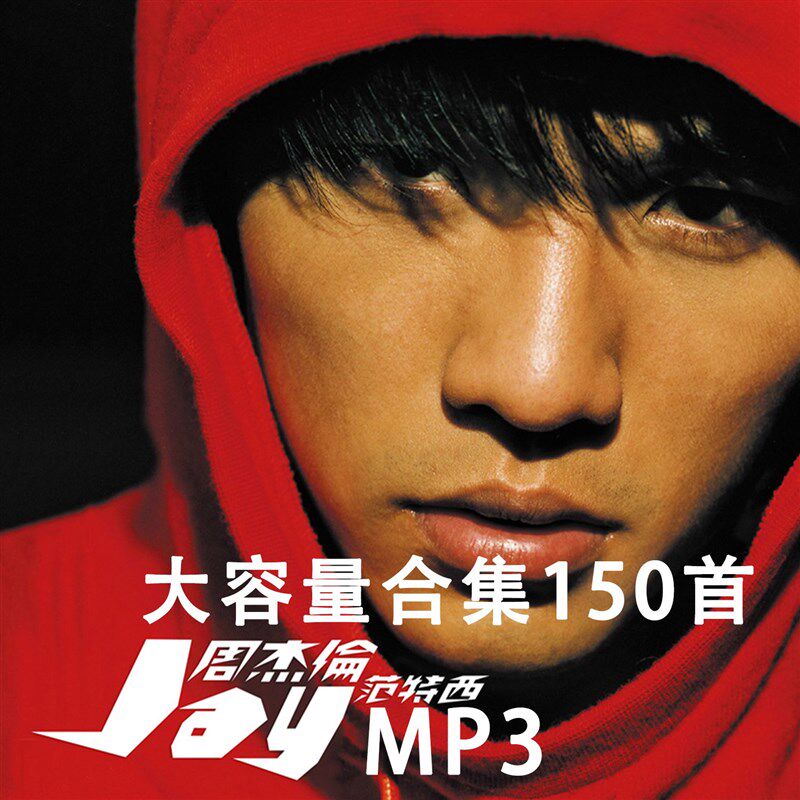 车载碟片CD林俊杰车载CD 周杰伦 MP3大容量光盘歌曲音乐黑胶光碟