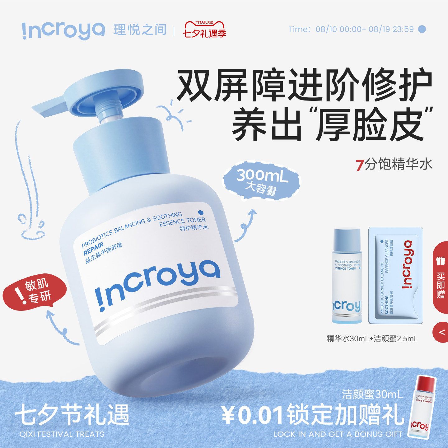 INCROYA理悦之间益生菌7分饱精华水补水保湿舒缓妆前湿敷爽肤水