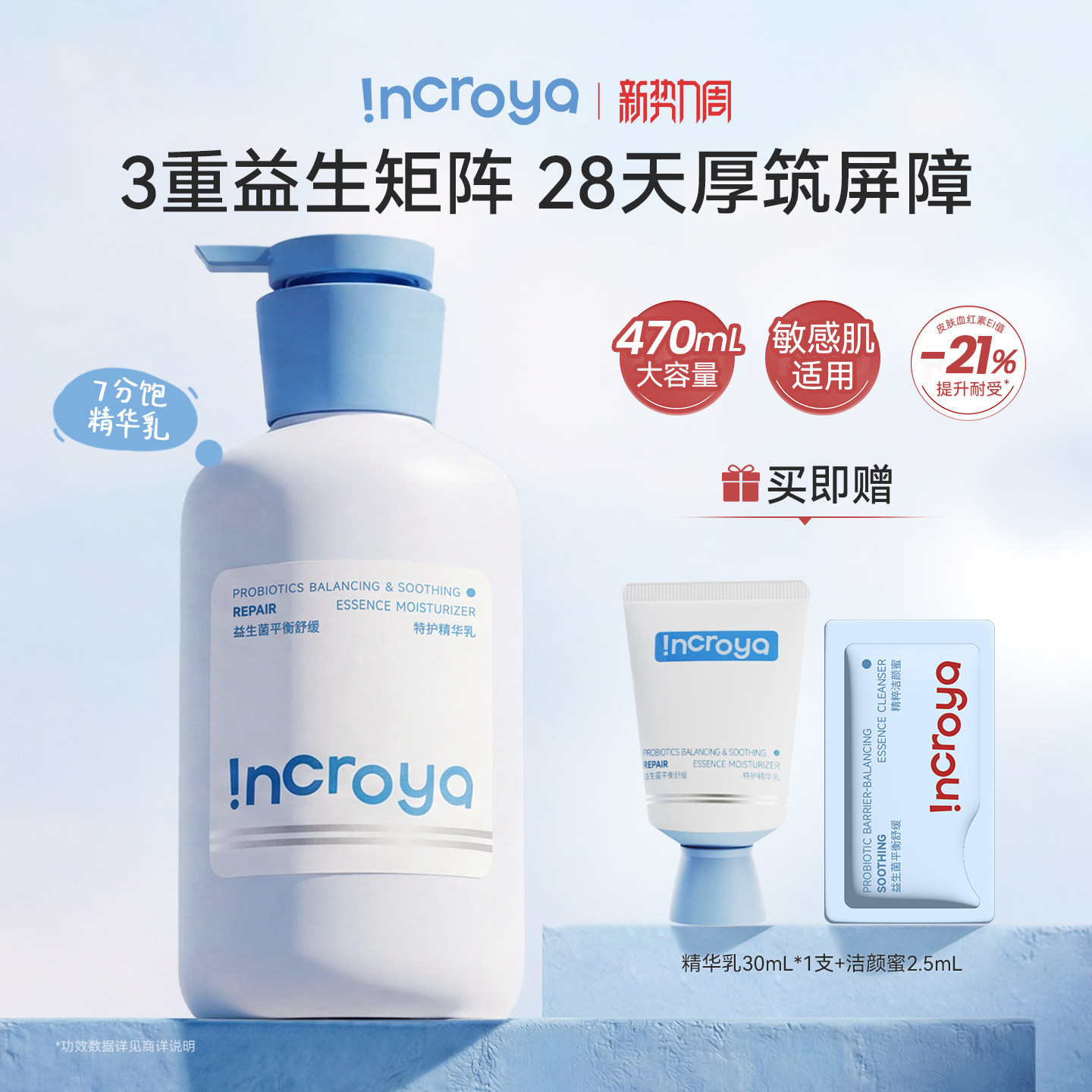 INCROYA益生菌7分饱精华乳锁水保湿乳液舒缓修护敏肌温和滋润护肤
