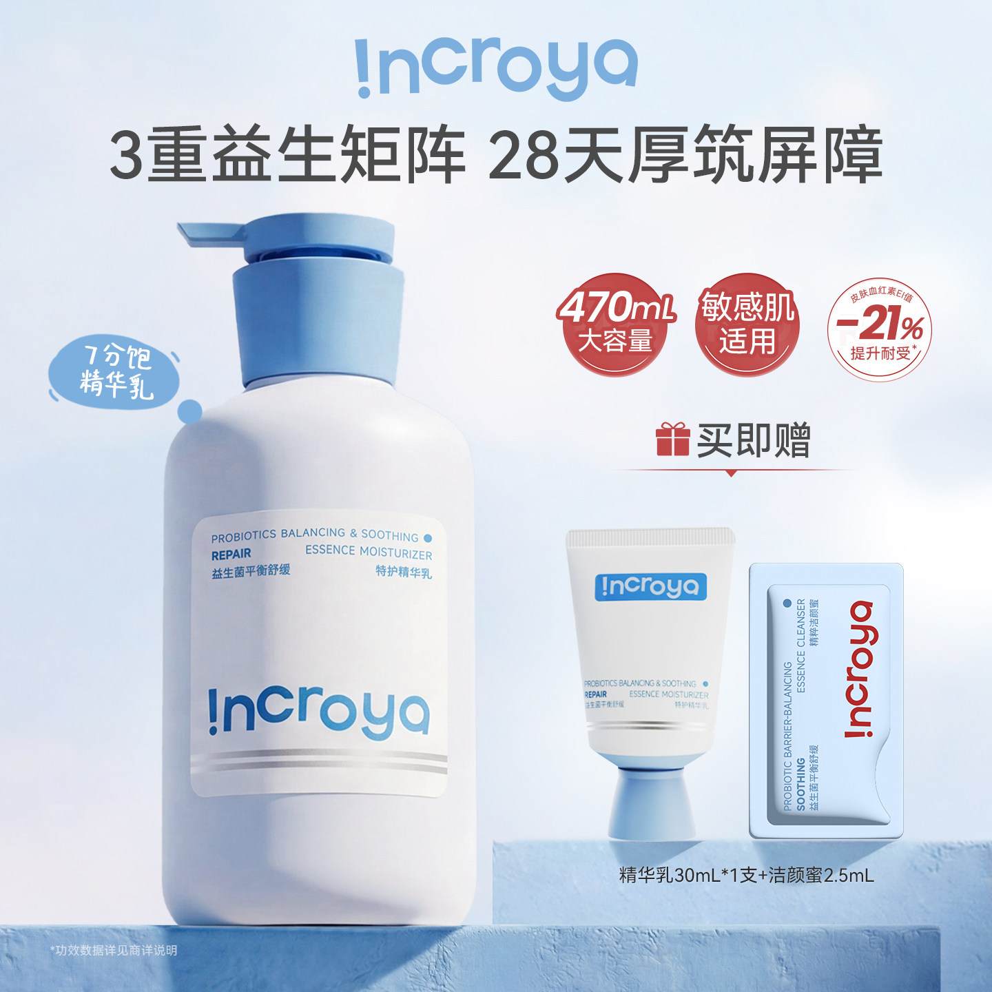 INCROYA益生菌7分饱精华乳锁水保湿乳液舒缓修护敏肌温和滋润护肤