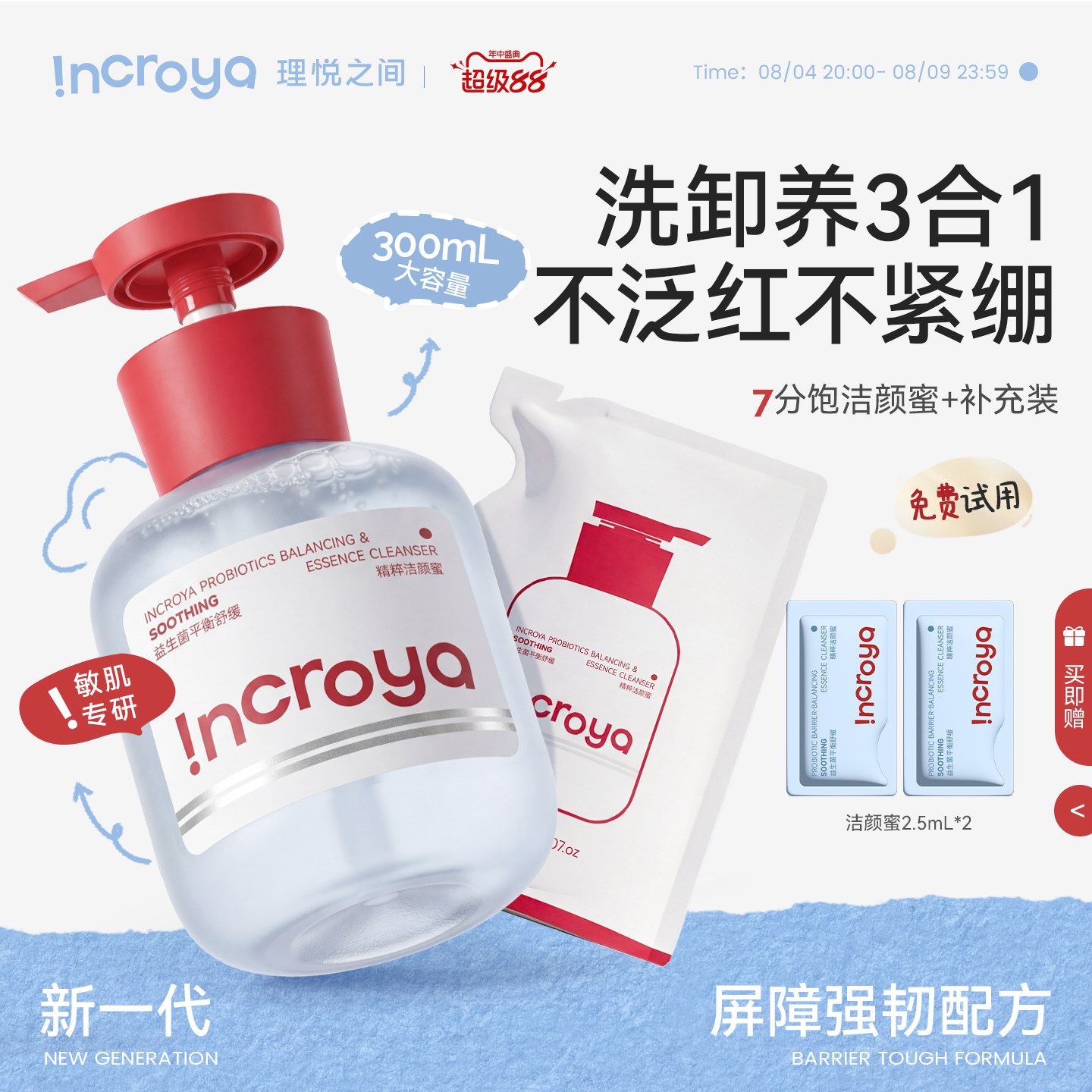 INCROYA理悦之间益生菌7分饱洁颜蜜控油氨基酸洗面奶温和清洁洁面 - 实物图