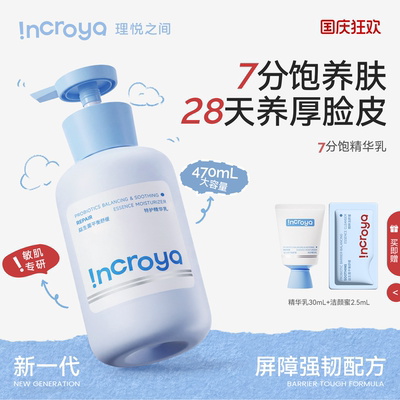 INCROYA理悦之间7分饱精华乳