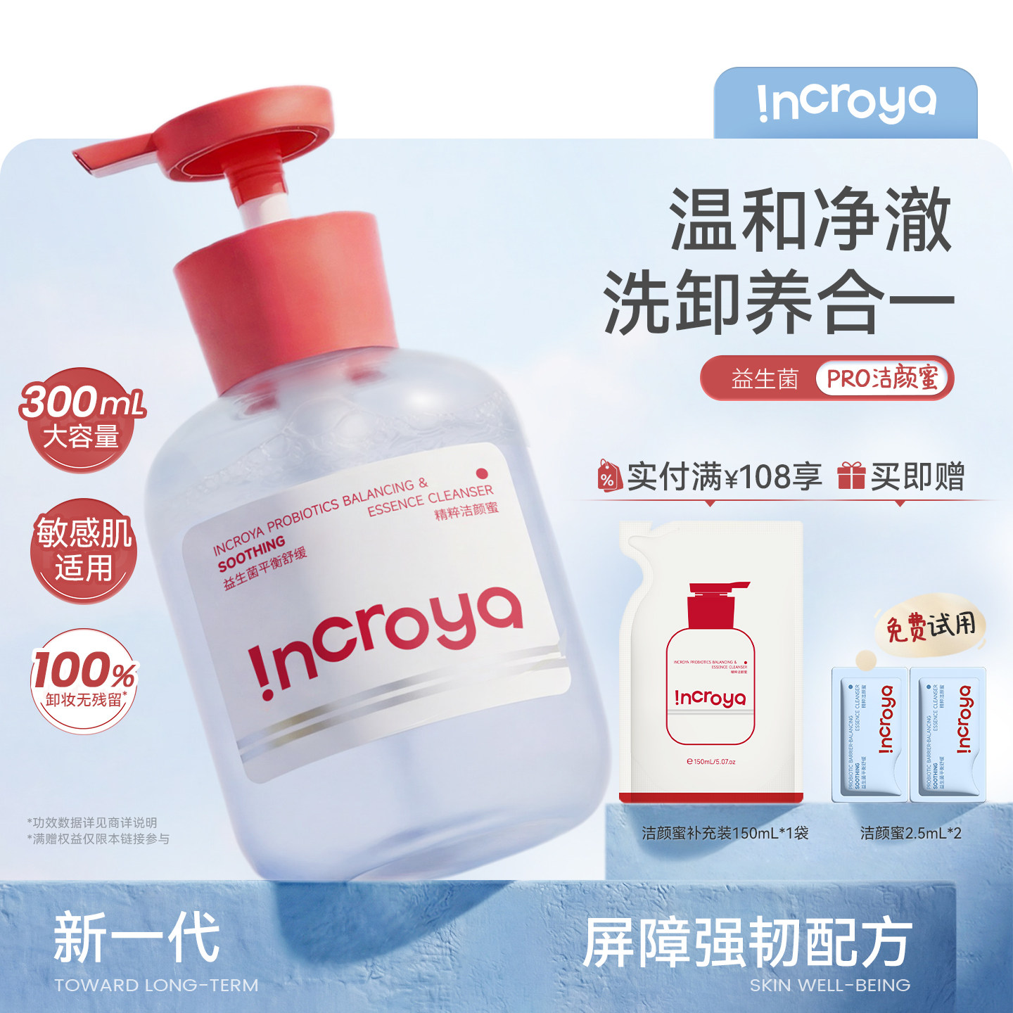 INCROYA益生菌Pro洁颜蜜洗面奶深层清洁氨基酸敏感肌温和洁面
