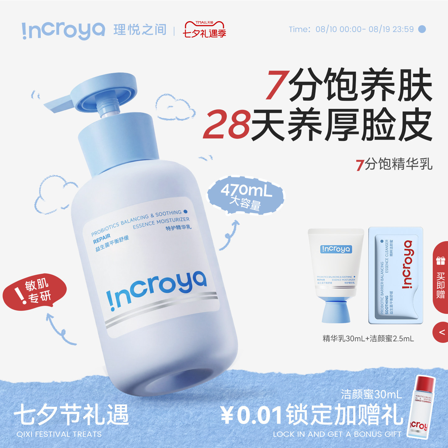 INCROYA理悦之间益生菌7分饱精华乳乳液保湿舒缓修护滋润护肤品